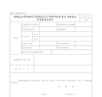 위해요소중점관리기준(HACCP) 적용작업장 또는 적용업소 지정변경신청서